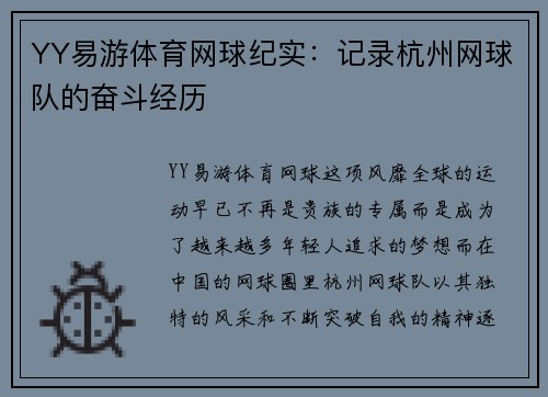 YY易游体育网球纪实：记录杭州网球队的奋斗经历
