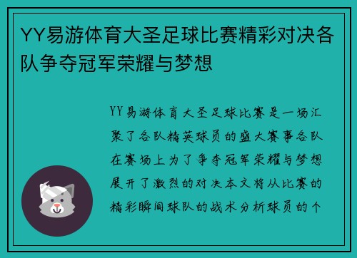 YY易游体育大圣足球比赛精彩对决各队争夺冠军荣耀与梦想