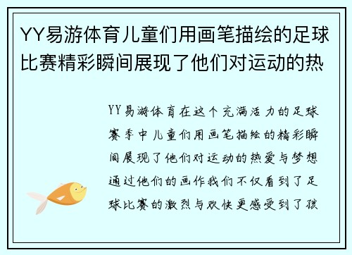 YY易游体育儿童们用画笔描绘的足球比赛精彩瞬间展现了他们对运动的热爱与梦想
