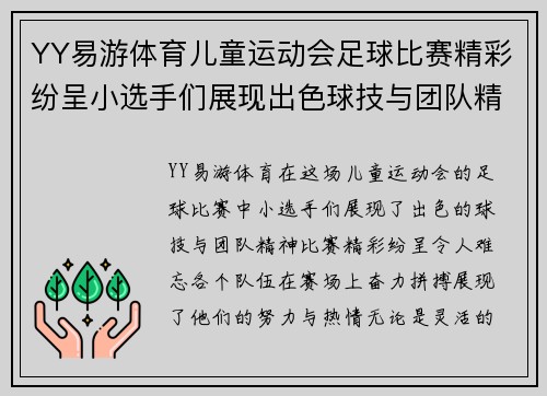 YY易游体育儿童运动会足球比赛精彩纷呈小选手们展现出色球技与团队精神