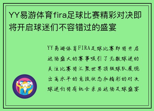 YY易游体育fira足球比赛精彩对决即将开启球迷们不容错过的盛宴