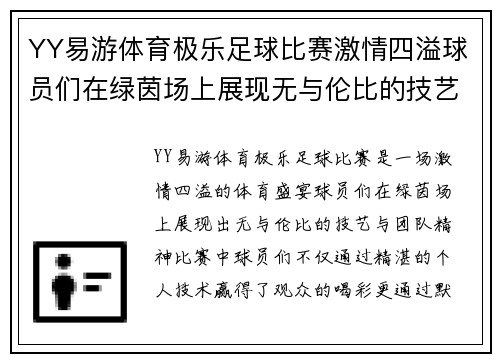 YY易游体育极乐足球比赛激情四溢球员们在绿茵场上展现无与伦比的技艺与团队精神