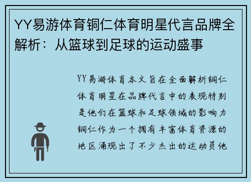 YY易游体育铜仁体育明星代言品牌全解析：从篮球到足球的运动盛事