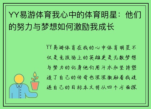 YY易游体育我心中的体育明星：他们的努力与梦想如何激励我成长