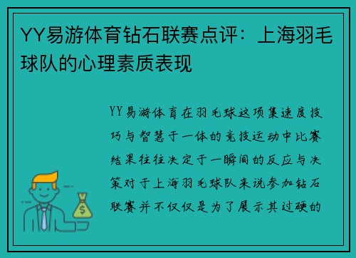 YY易游体育钻石联赛点评：上海羽毛球队的心理素质表现