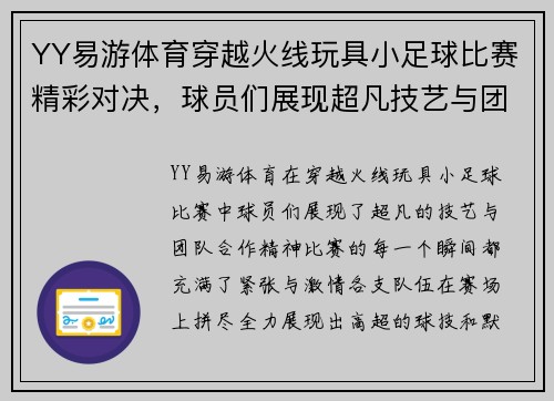 YY易游体育穿越火线玩具小足球比赛精彩对决，球员们展现超凡技艺与团队合作精神