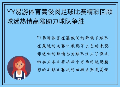 YY易游体育蒿俊闵足球比赛精彩回顾球迷热情高涨助力球队争胜