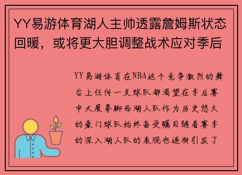 YY易游体育湖人主帅透露詹姆斯状态回暖，或将更大胆调整战术应对季后赛挑战
