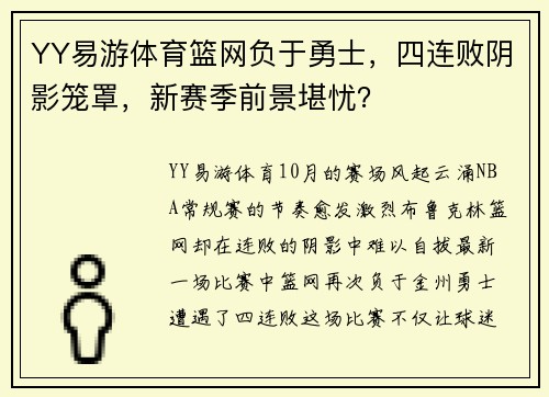 YY易游体育篮网负于勇士，四连败阴影笼罩，新赛季前景堪忧？