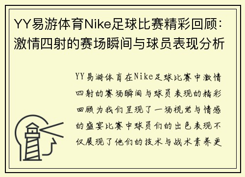 YY易游体育Nike足球比赛精彩回顾：激情四射的赛场瞬间与球员表现分析
