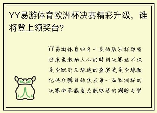 YY易游体育欧洲杯决赛精彩升级，谁将登上领奖台？