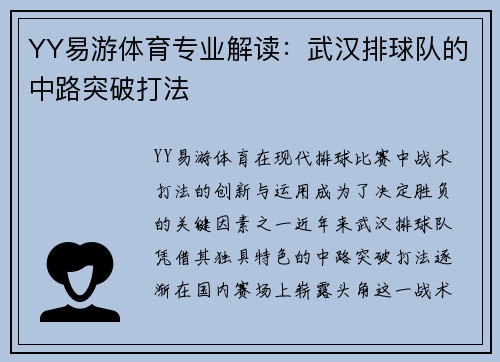 YY易游体育专业解读：武汉排球队的中路突破打法