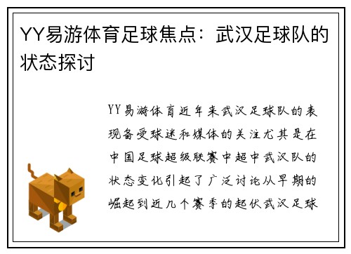 YY易游体育足球焦点：武汉足球队的状态探讨