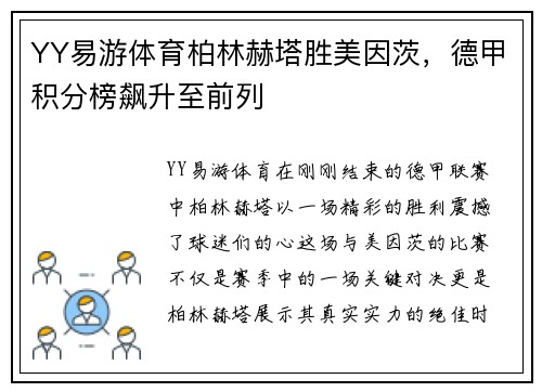 YY易游体育柏林赫塔胜美因茨，德甲积分榜飙升至前列