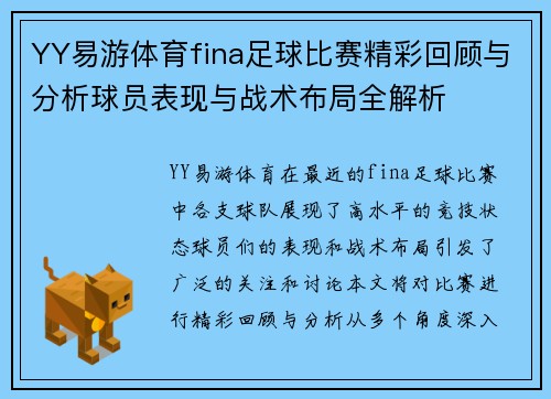 YY易游体育fina足球比赛精彩回顾与分析球员表现与战术布局全解析