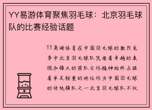 YY易游体育聚焦羽毛球：北京羽毛球队的比赛经验话题