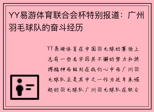 YY易游体育联合会杯特别报道：广州羽毛球队的奋斗经历