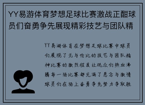 YY易游体育梦想足球比赛激战正酣球员们奋勇争先展现精彩技艺与团队精神