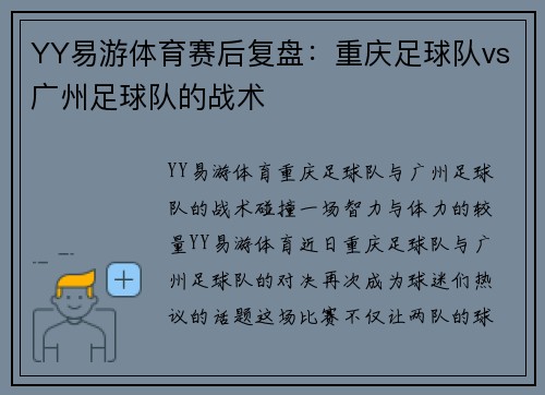 YY易游体育赛后复盘：重庆足球队vs广州足球队的战术