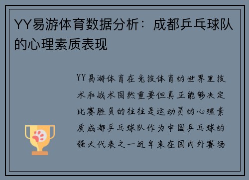 YY易游体育数据分析：成都乒乓球队的心理素质表现