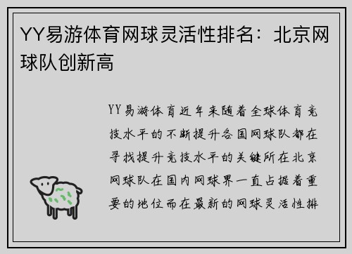 YY易游体育网球灵活性排名：北京网球队创新高