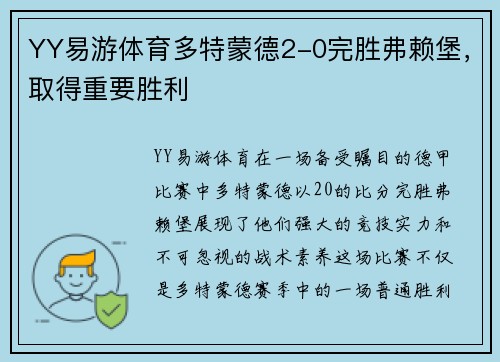 YY易游体育多特蒙德2-0完胜弗赖堡，取得重要胜利