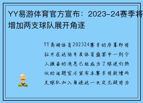 YY易游体育官方宣布：2023-24赛季将增加两支球队展开角逐