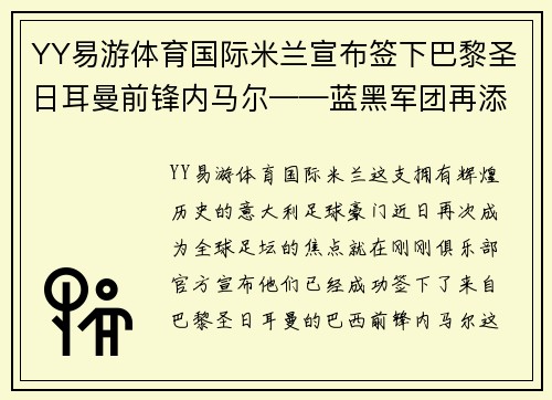 YY易游体育国际米兰宣布签下巴黎圣日耳曼前锋内马尔——蓝黑军团再添巨星，剑指欧洲之巅