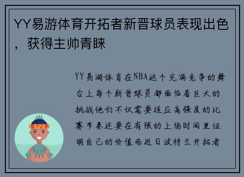 YY易游体育开拓者新晋球员表现出色，获得主帅青睐