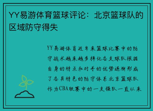 YY易游体育篮球评论：北京篮球队的区域防守得失