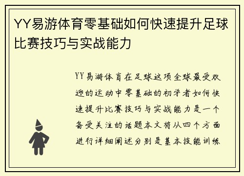 YY易游体育零基础如何快速提升足球比赛技巧与实战能力