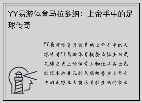 YY易游体育马拉多纳：上帝手中的足球传奇