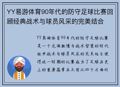 YY易游体育90年代的防守足球比赛回顾经典战术与球员风采的完美结合