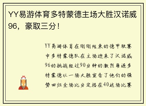 YY易游体育多特蒙德主场大胜汉诺威96，豪取三分！