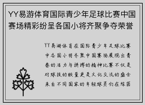 YY易游体育国际青少年足球比赛中国赛场精彩纷呈各国小将齐聚争夺荣誉
