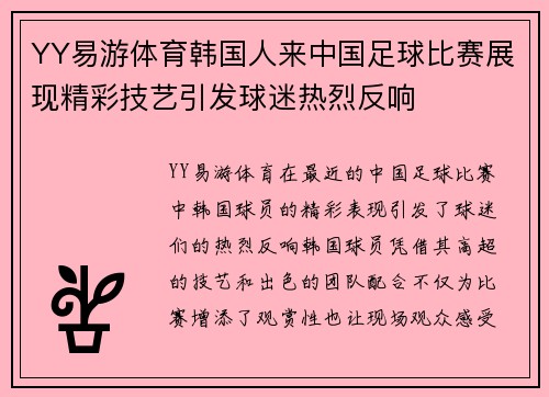 YY易游体育韩国人来中国足球比赛展现精彩技艺引发球迷热烈反响