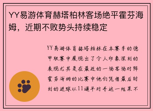 YY易游体育赫塔柏林客场绝平霍芬海姆，近期不败势头持续稳定