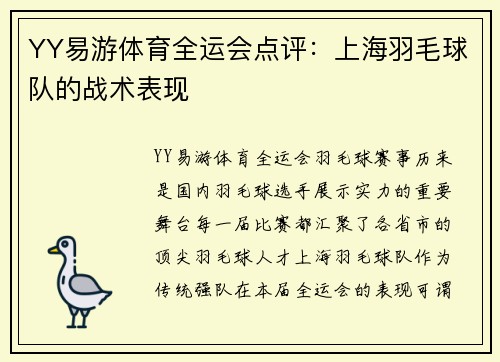 YY易游体育全运会点评：上海羽毛球队的战术表现