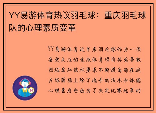 YY易游体育热议羽毛球：重庆羽毛球队的心理素质变革