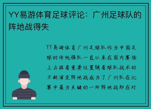 YY易游体育足球评论：广州足球队的阵地战得失