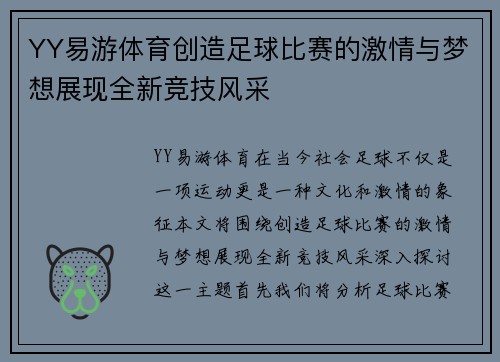 YY易游体育创造足球比赛的激情与梦想展现全新竞技风采
