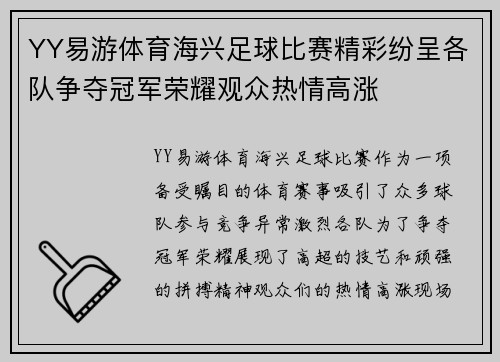 YY易游体育海兴足球比赛精彩纷呈各队争夺冠军荣耀观众热情高涨