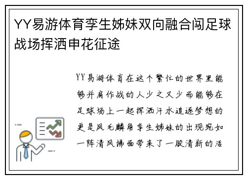 YY易游体育孪生姊妹双向融合闯足球战场挥洒申花征途
