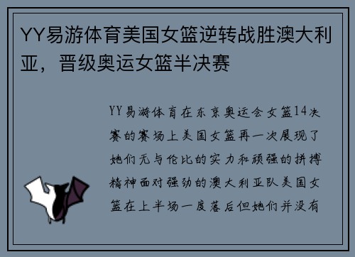 YY易游体育美国女篮逆转战胜澳大利亚，晋级奥运女篮半决赛