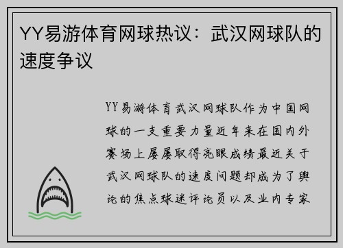 YY易游体育网球热议：武汉网球队的速度争议