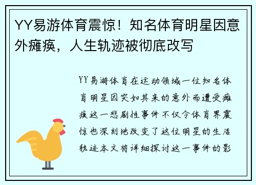 YY易游体育震惊！知名体育明星因意外瘫痪，人生轨迹被彻底改写