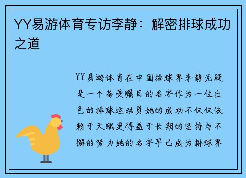 YY易游体育专访李静：解密排球成功之道