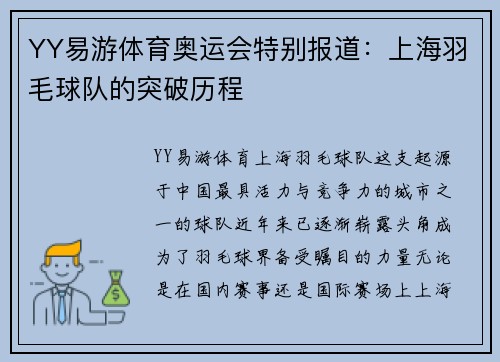 YY易游体育奥运会特别报道：上海羽毛球队的突破历程