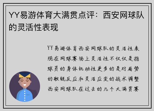 YY易游体育大满贯点评：西安网球队的灵活性表现
