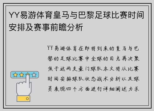 YY易游体育皇马与巴黎足球比赛时间安排及赛事前瞻分析